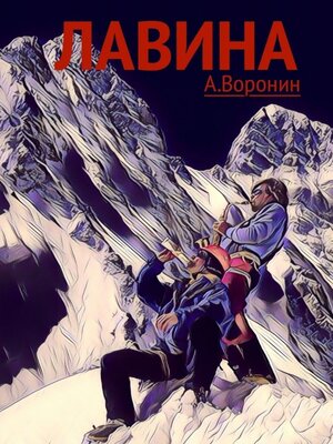cover image of Лавина. Опасные приключения